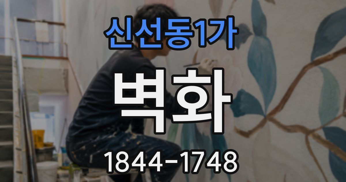 신선동1가 벽화