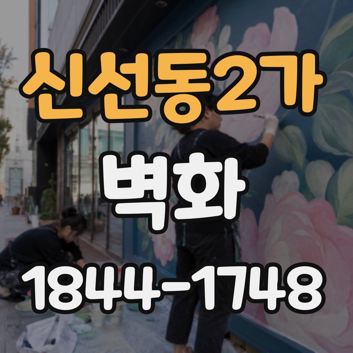 신선동2가 벽화