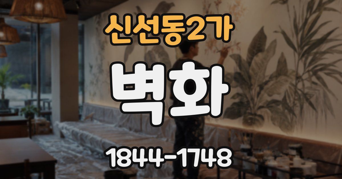 신선동2가 벽화