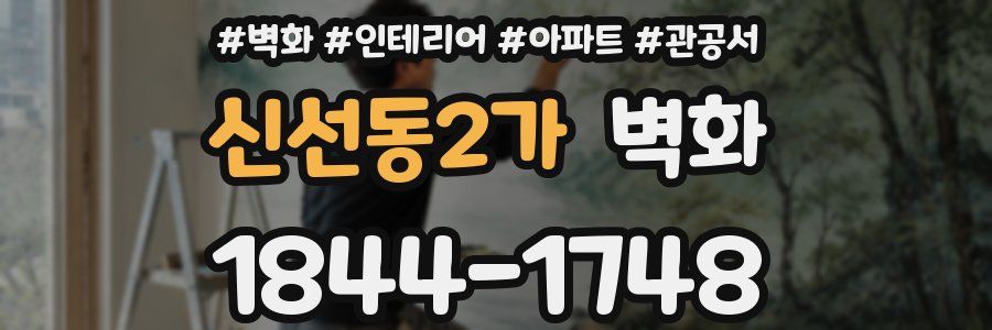 신선동2가 벽화