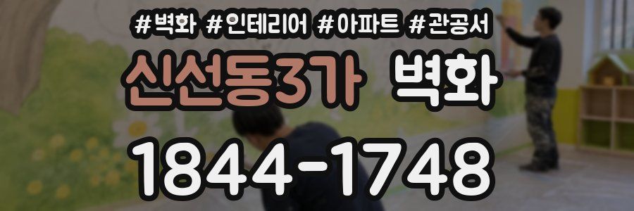 신선동3가 벽화