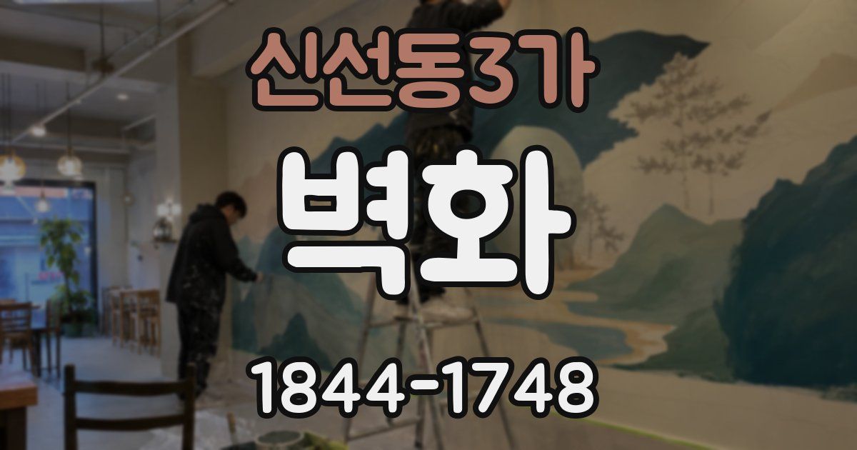 신선동3가 벽화