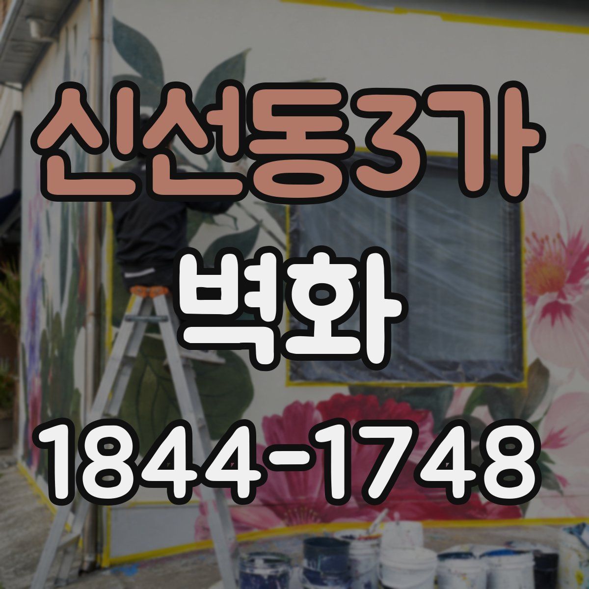 신선동3가 벽화