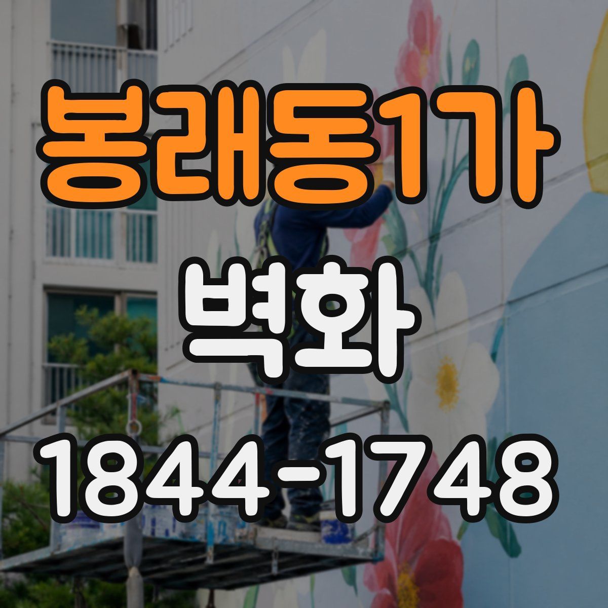 봉래동1가 벽화