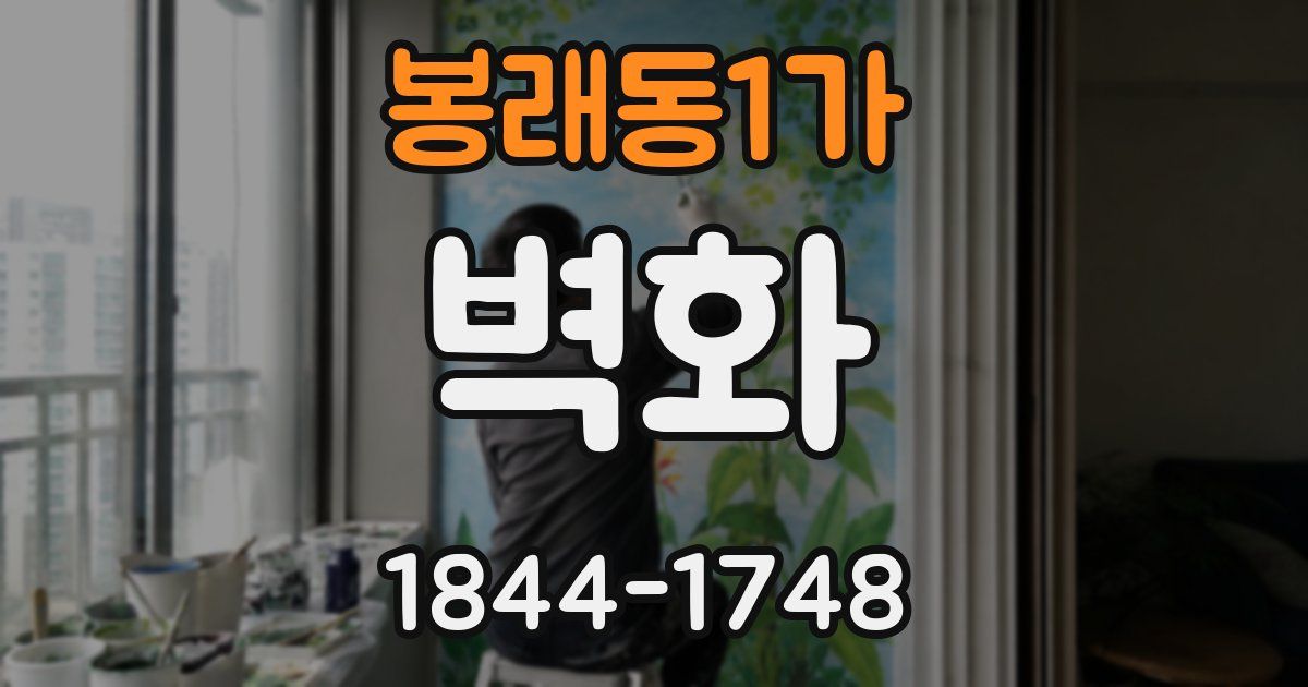 봉래동1가 벽화