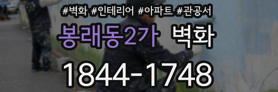 봉래동2가 벽화