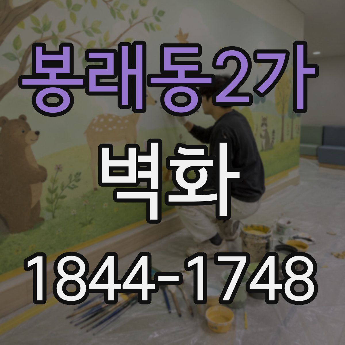 봉래동2가 벽화