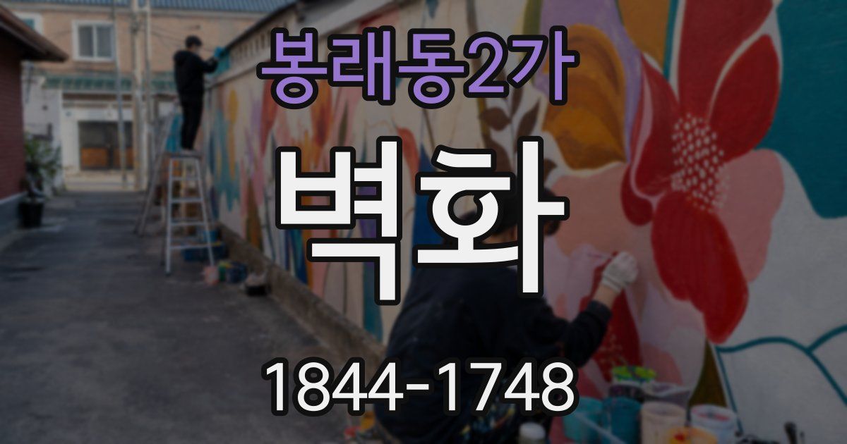 봉래동2가 벽화