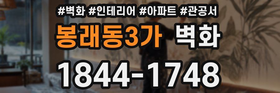 봉래동3가 벽화