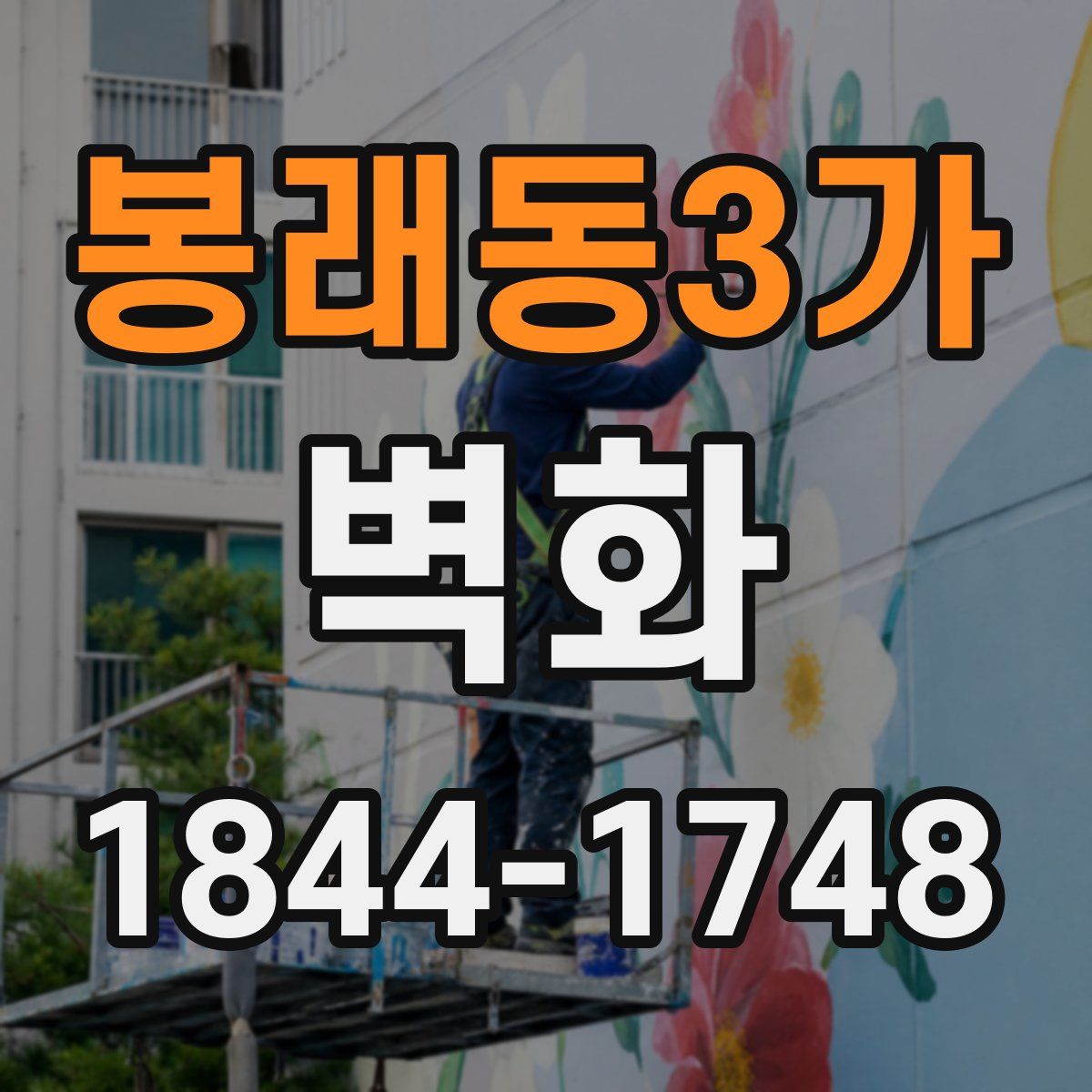 봉래동3가 벽화