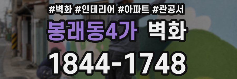 봉래동4가 벽화
