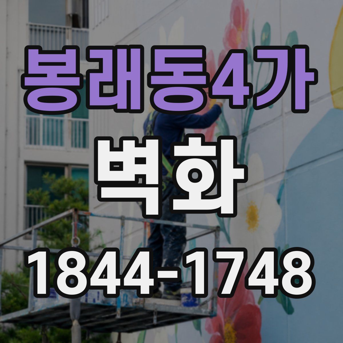 봉래동4가 벽화