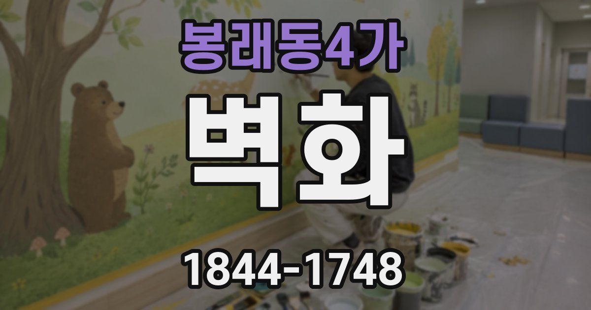 봉래동4가 벽화