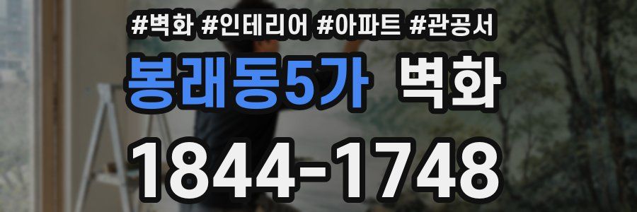 봉래동5가 벽화