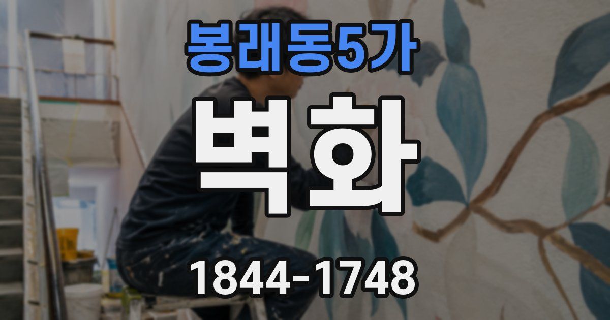 봉래동5가 벽화