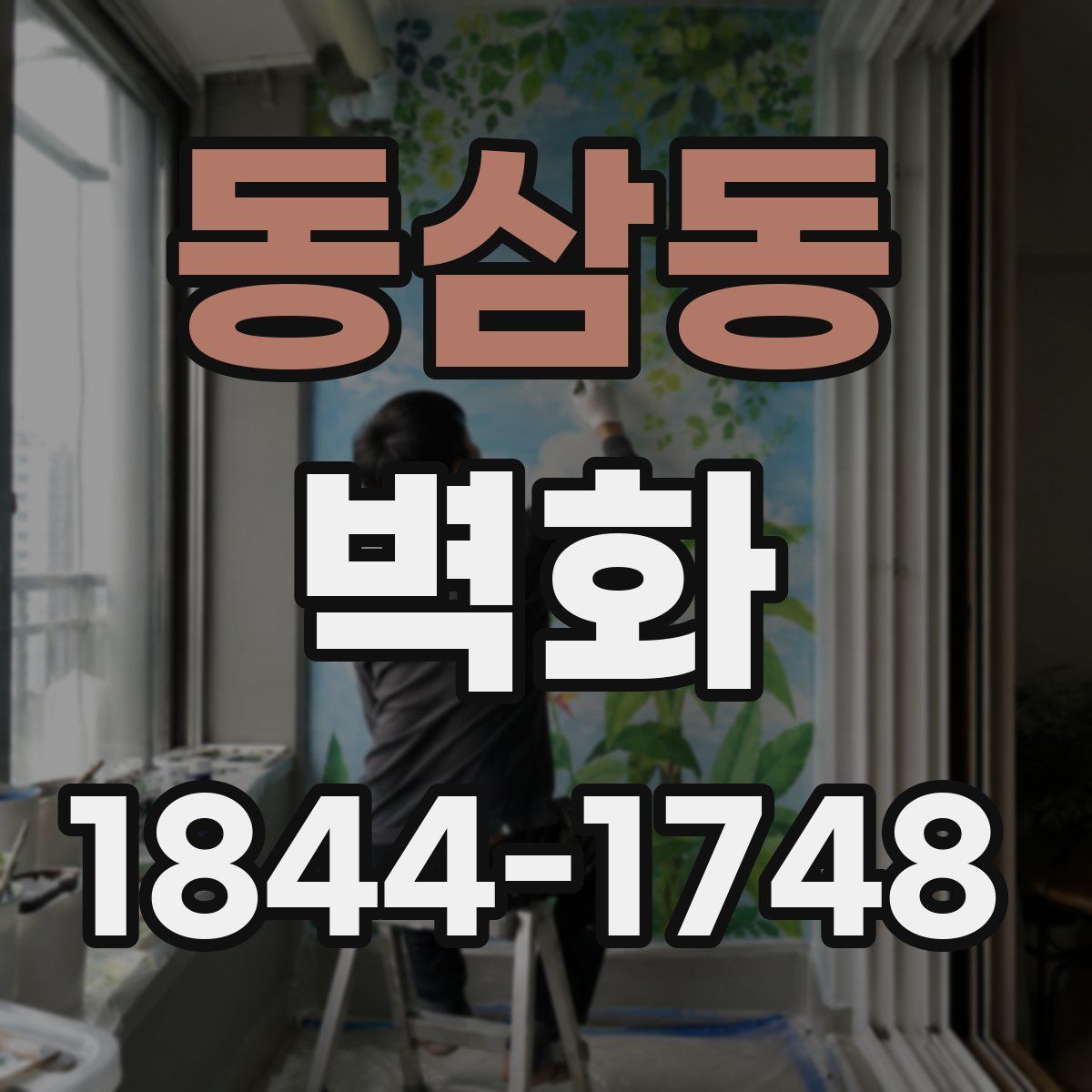 동삼동 벽화
