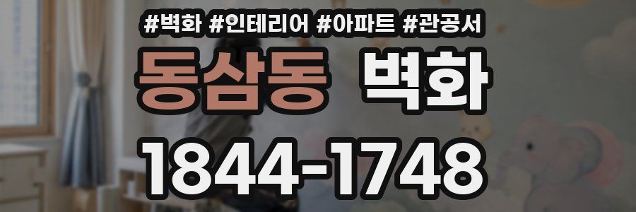 동삼동 벽화