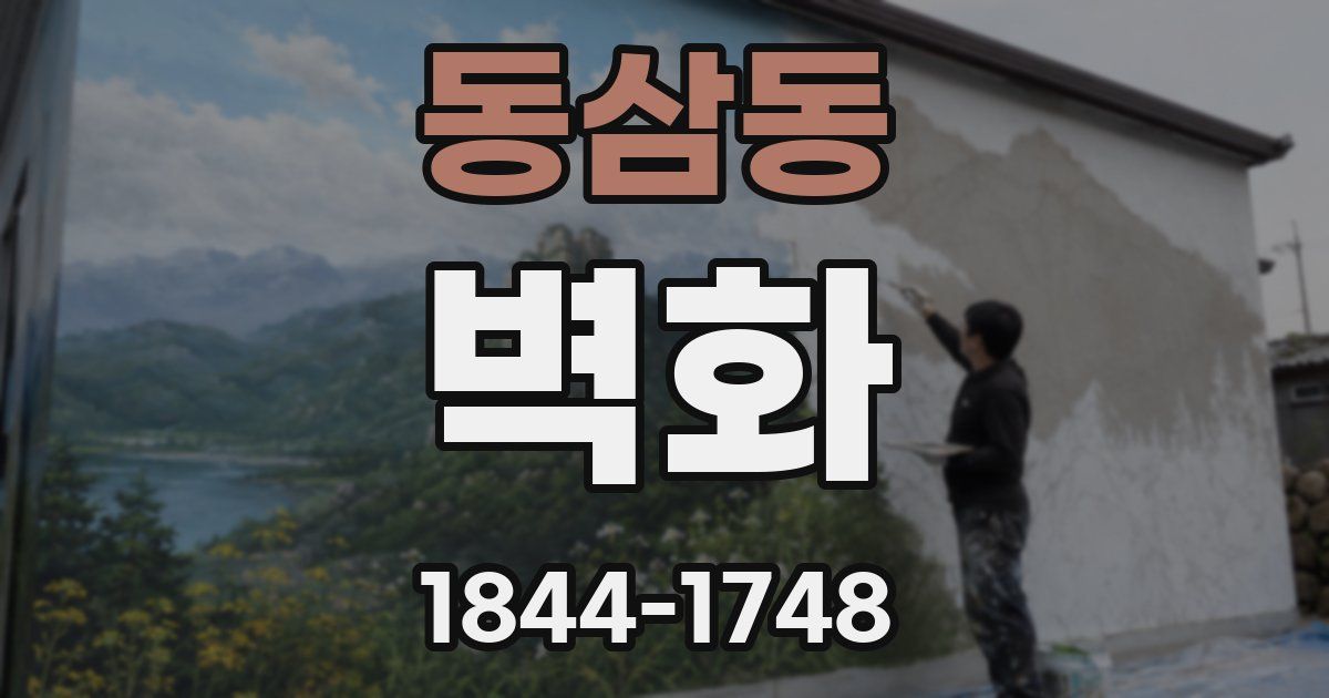 동삼동 벽화
