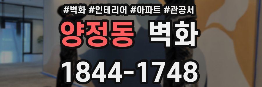 양정동 벽화