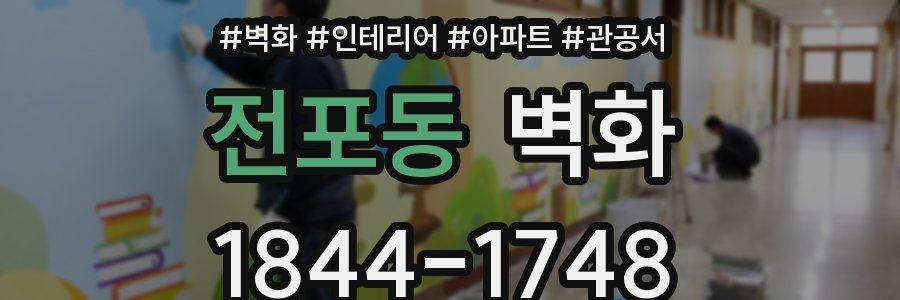 전포동 벽화