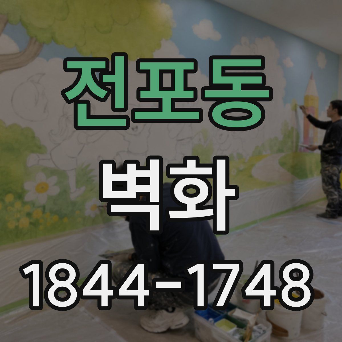 전포동 벽화