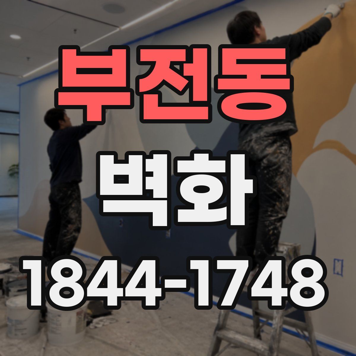 부전동 벽화
