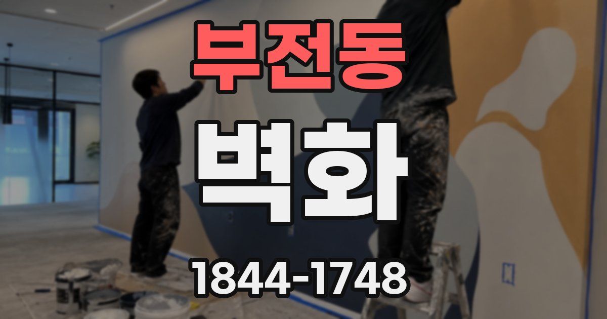 부전동 벽화