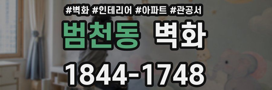 범천동 벽화