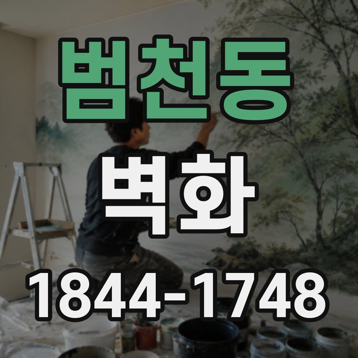 범천동 벽화