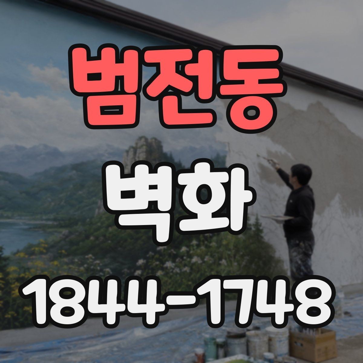 범전동 벽화 실내와 외부에서 각각 유리한 소재