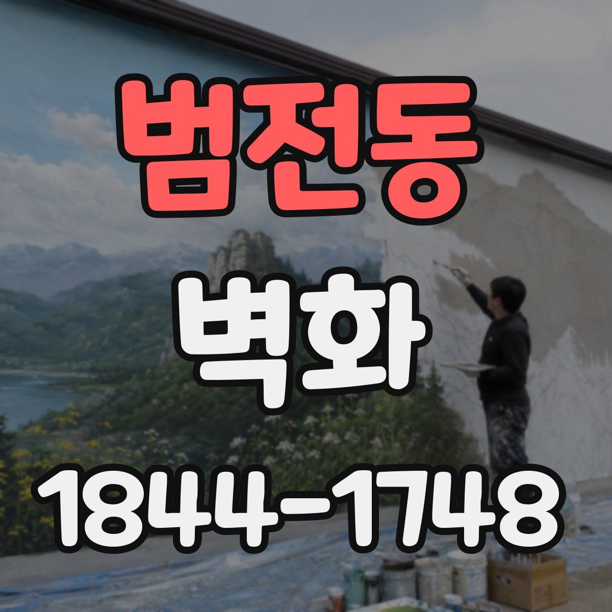 범전동 벽화