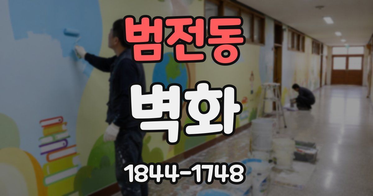 범전동 벽화