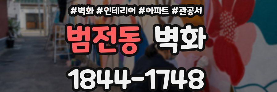 범전동 벽화