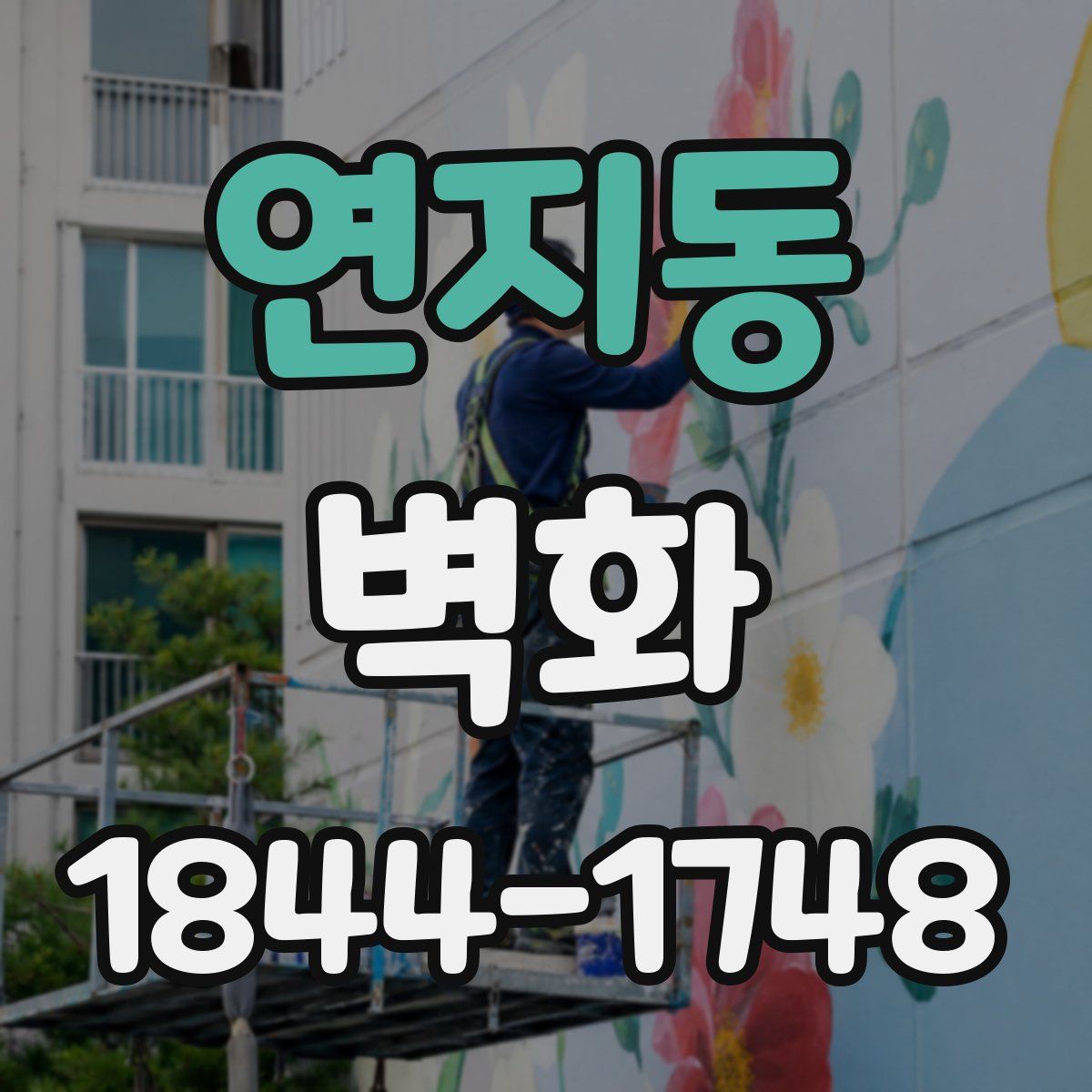 연지동 벽화