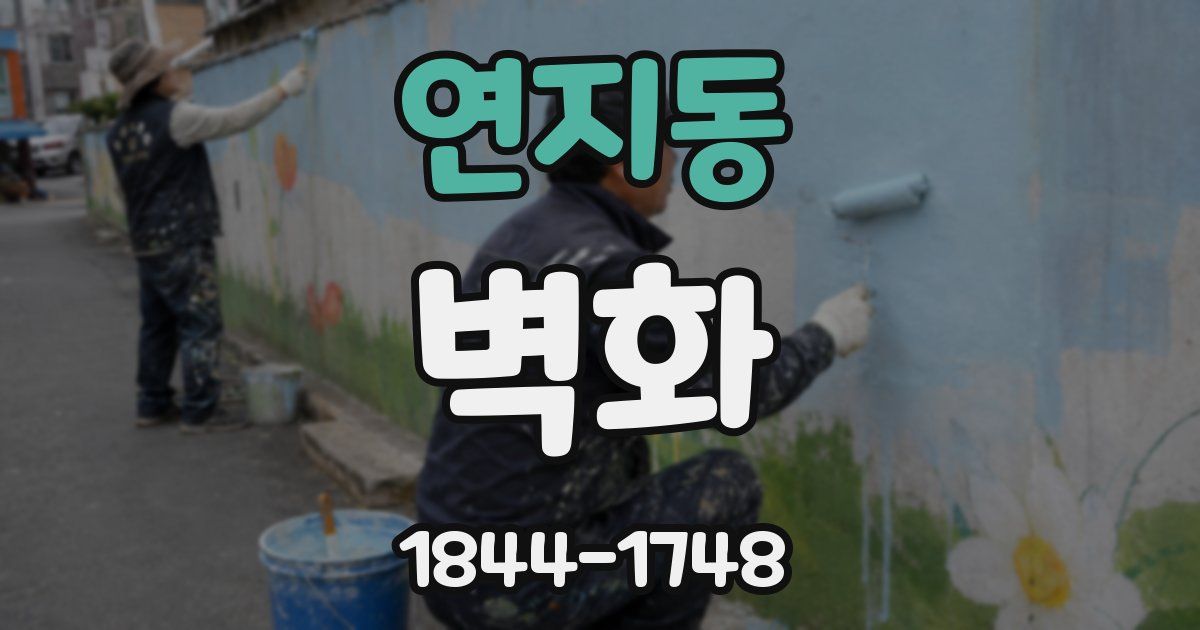 연지동 벽화
