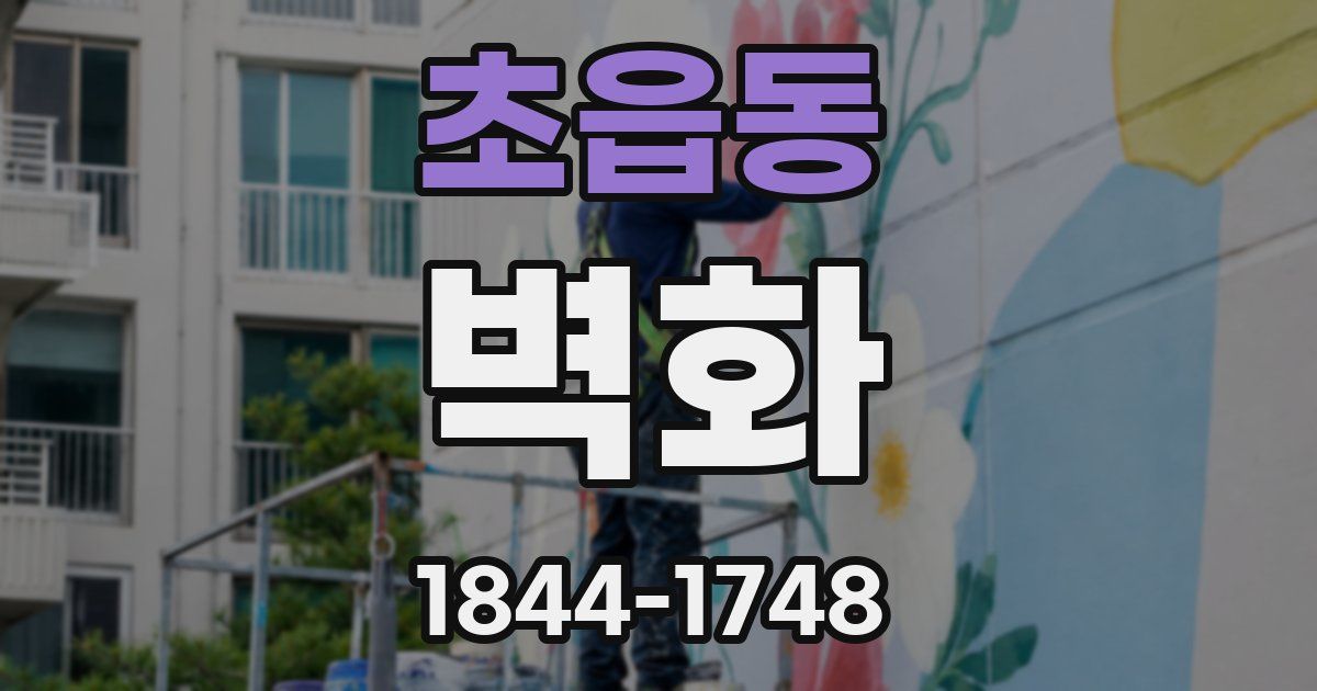 초읍동 벽화