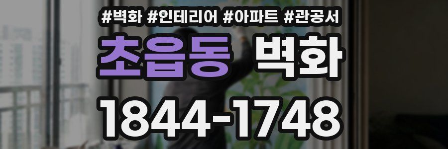 초읍동 벽화