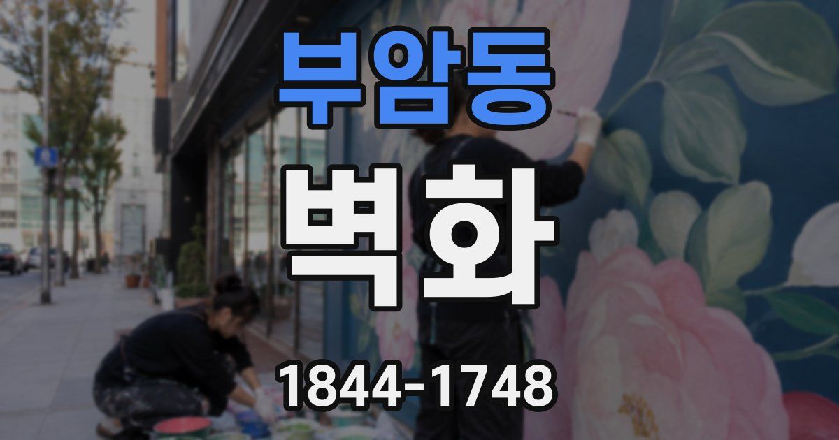 부암동 벽화