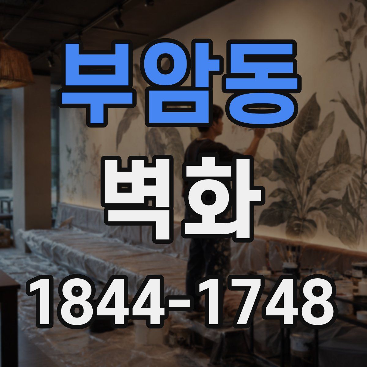 부암동 벽화