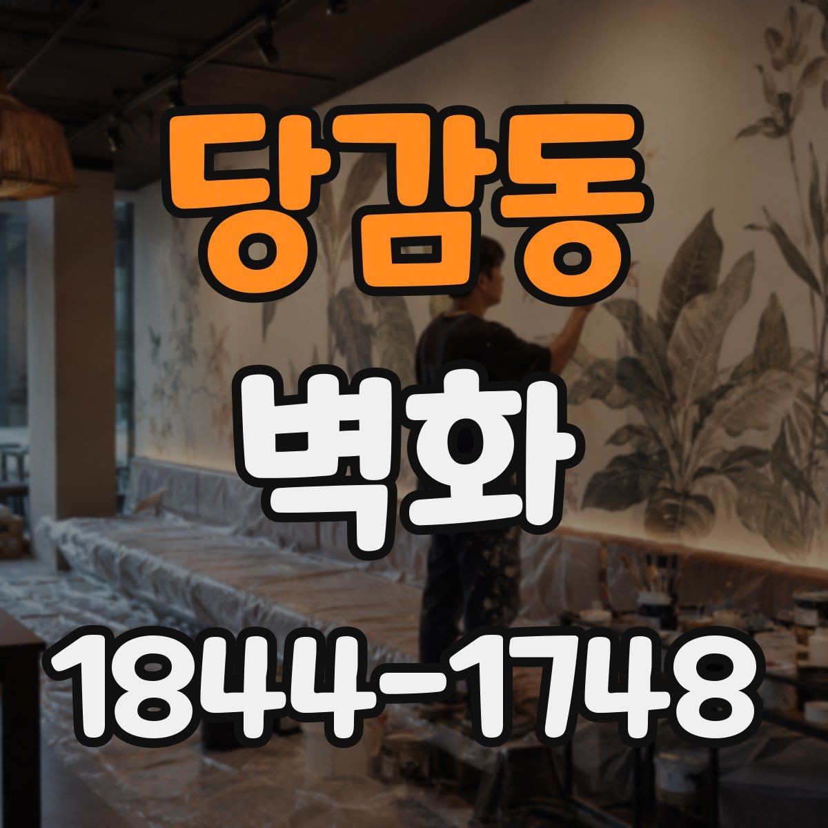 당감동 벽화 디자인 콘셉트를 정할 때 참고할 공간 사례