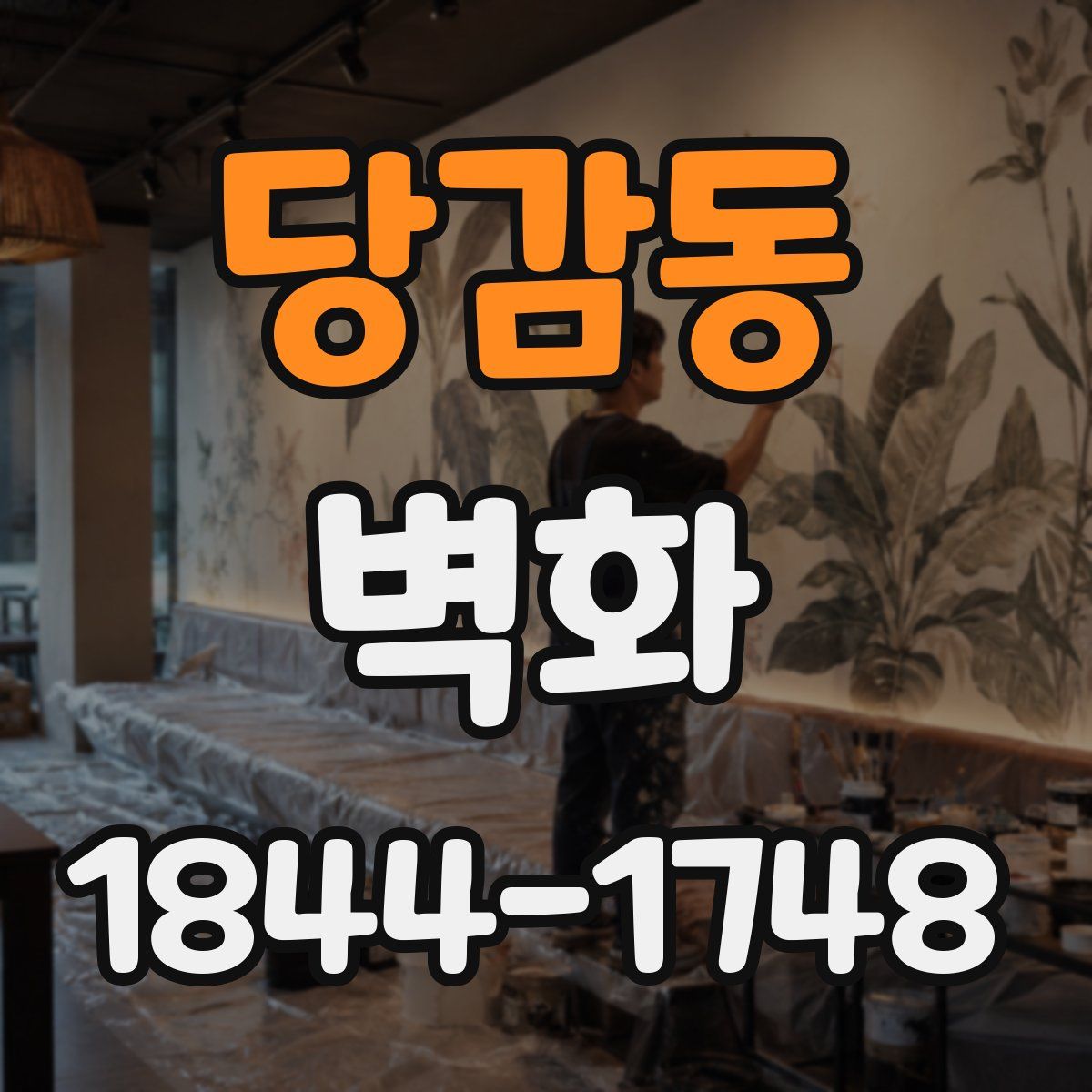 당감동 벽화