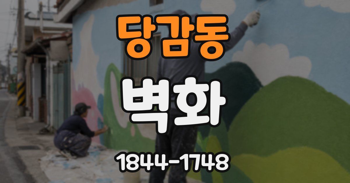 당감동 벽화