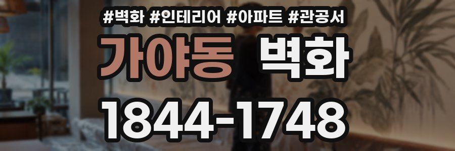 가야동 벽화