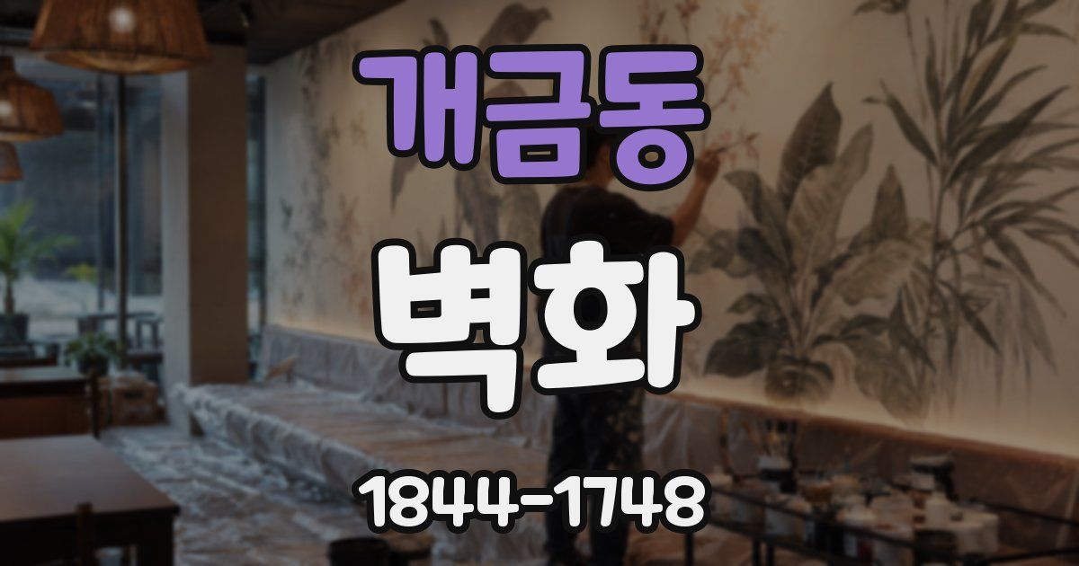 개금동 벽화