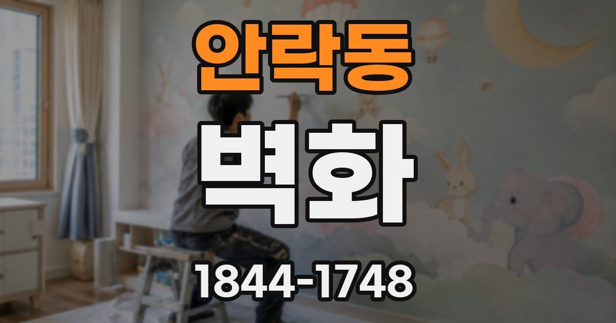 안락동 벽화