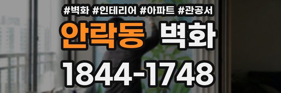 안락동 벽화
