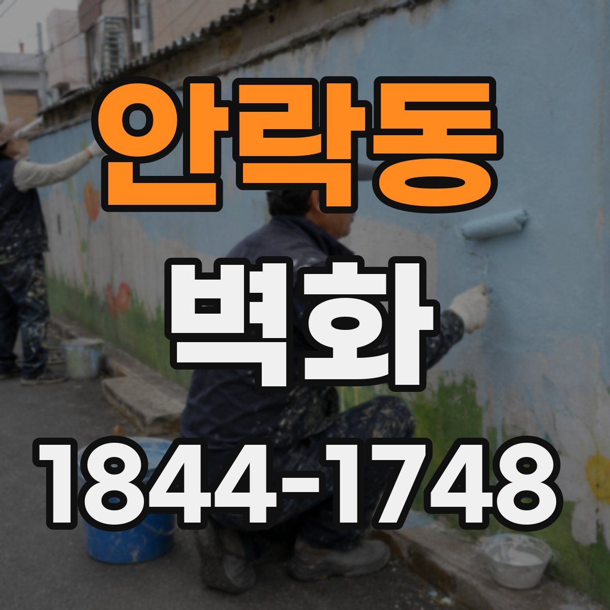 안락동 벽화