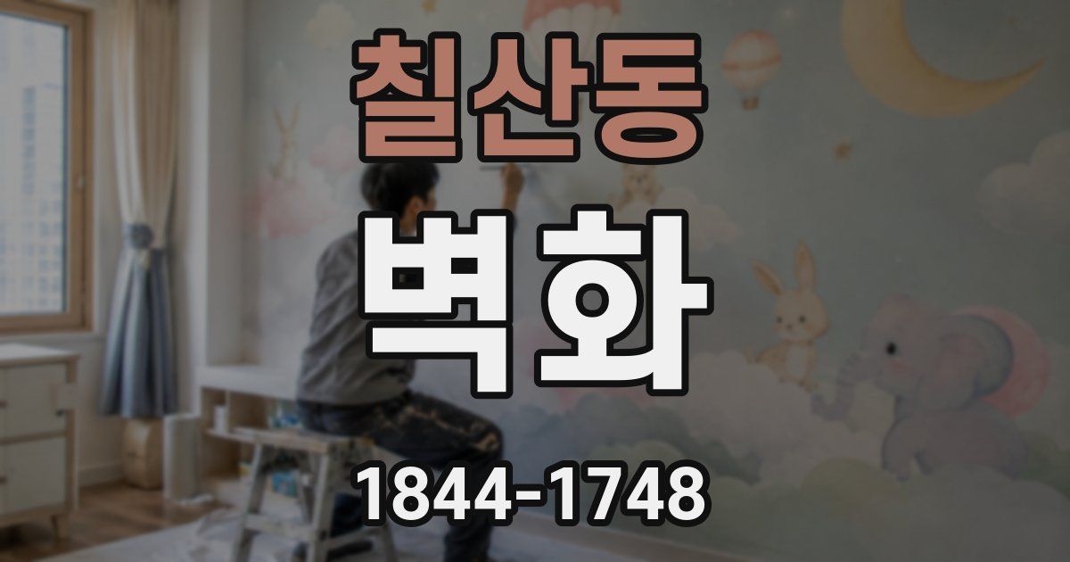 칠산동 벽화