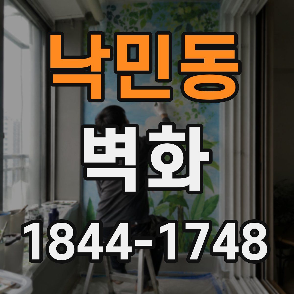 낙민동 벽화