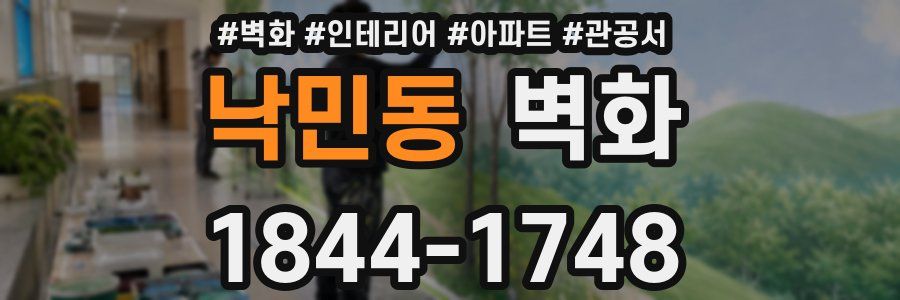 낙민동 벽화